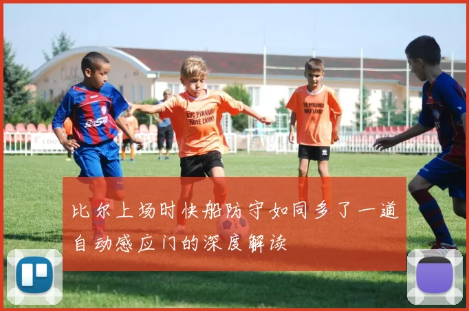 比尔上场时快船防守如同多了一道自动感应门的深度解读