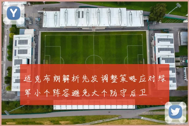 迈克布朗解析先发调整策略应对绿军小个阵容避免大个防守后卫