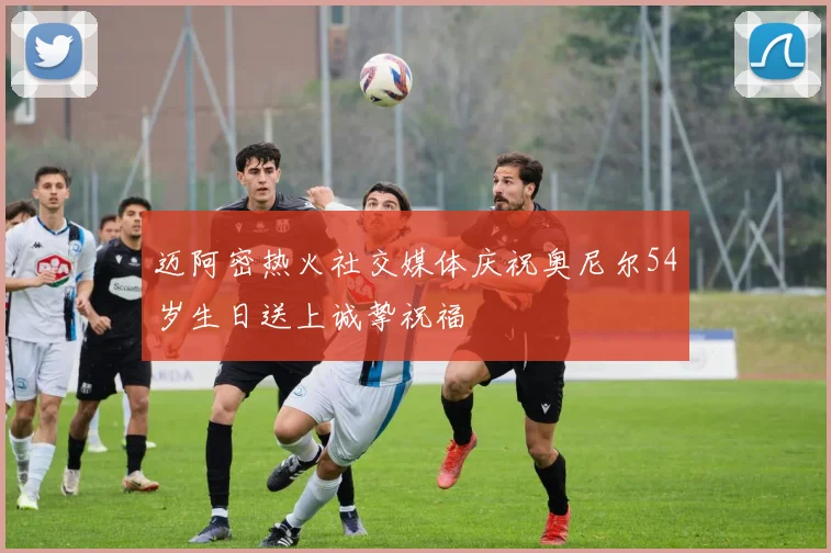 迈阿密热火社交媒体庆祝奥尼尔54岁生日送上诚挚祝福