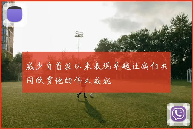 威少自首发以来表现卓越让我们共同欣赏他的伟大成就