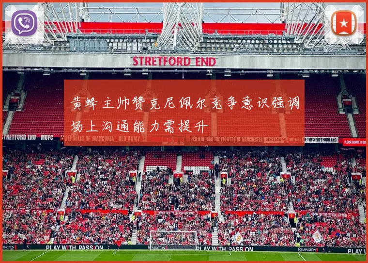 黄蜂主帅赞克尼佩尔竞争意识强调场上沟通能力需提升