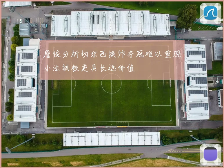 詹俊分析切尔西换帅夺冠难以重现小法执教更具长远价值