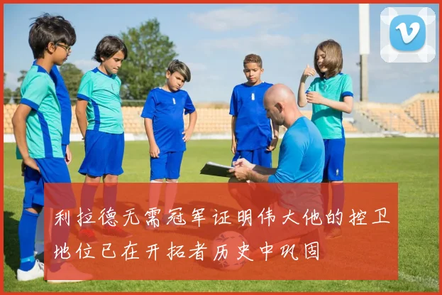 利拉德无需冠军证明伟大他的控卫地位已在开拓者历史中巩固