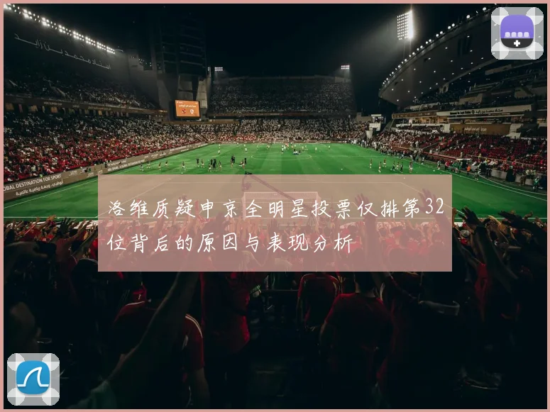 洛维质疑申京全明星投票仅排第32位背后的原因与表现分析
