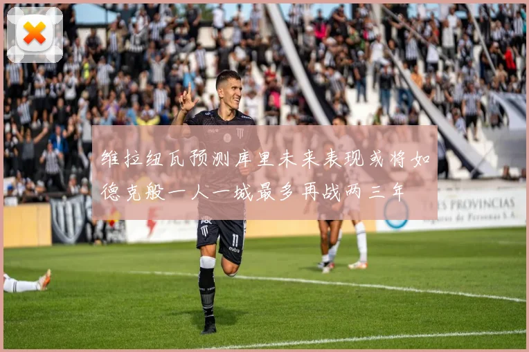 维拉纽瓦预测库里未来表现或将如德克般一人一城最多再战两三年