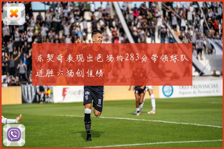 东契奇表现出色场均283分带领球队连胜六场创佳绩