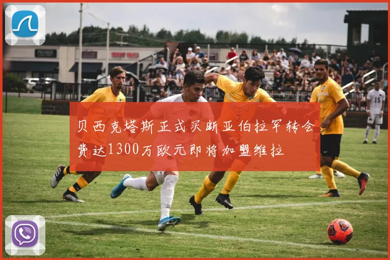 贝西克塔斯正式买断亚伯拉罕转会费达1300万欧元即将加盟维拉
