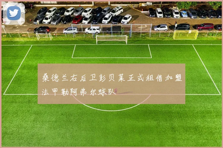 桑德兰右后卫彭贝莱正式租借加盟法甲勒阿弗尔球队
