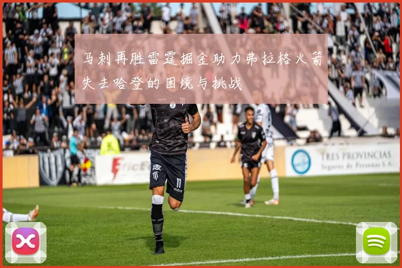 马刺再胜雷霆掘金助力弗拉格火箭失去哈登的困境与挑战