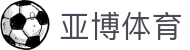 亚博体育(YABO)官方网站-APP下载-YABOSPORTS